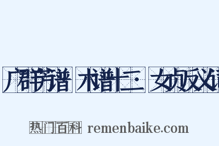 广群芳谱·木谱十二·女贞反义词是什么意思的图片